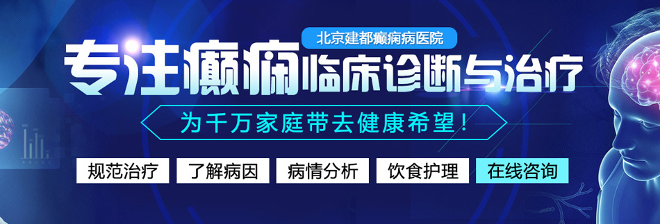 日本老太婆操B视频免费看北京癫痫病医院